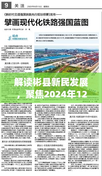 彬县新民发展深度解读，最新消息与未来展望（2024年12月2日焦点）