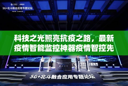 科技之光引领抗疫新篇章，疫情智控先锋介绍
