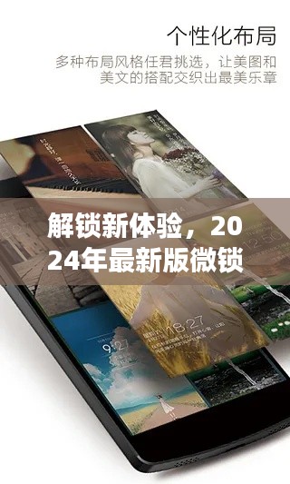 2024年最新版微锁屏下载指南，解锁全新体验
