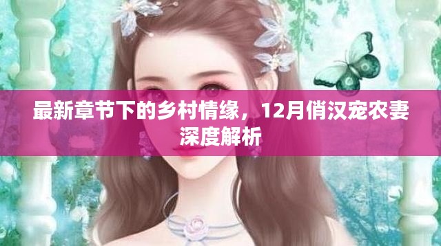 乡村情缘深度解析，最新章节下的12月俏汉宠农妻之旅