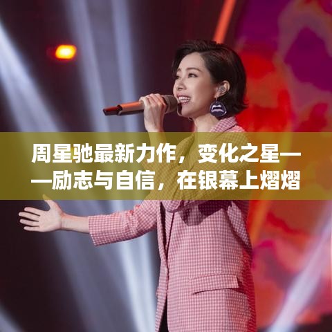 周星驰最新力作，励志与自信在银幕上熠熠生辉——变化之星