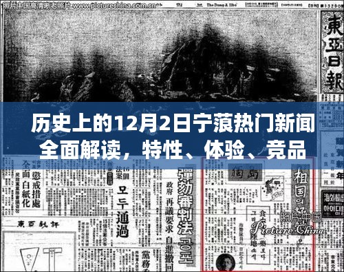 历史上的12月2日宁蒗热门新闻深度解读，特性、体验、竞品对比及用户洞察分析