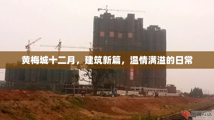 黄梅城十二月，建筑新篇，温情满溢的生活画卷