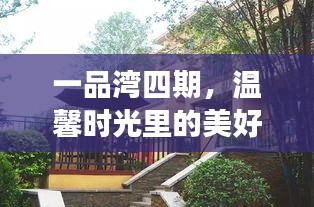 一品湾四期，家的故事与美好猜想，温馨时光里的居住梦想