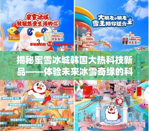 揭秘蜜雪冰城科技新品，未来冰雪奇缘的科技魔力体验