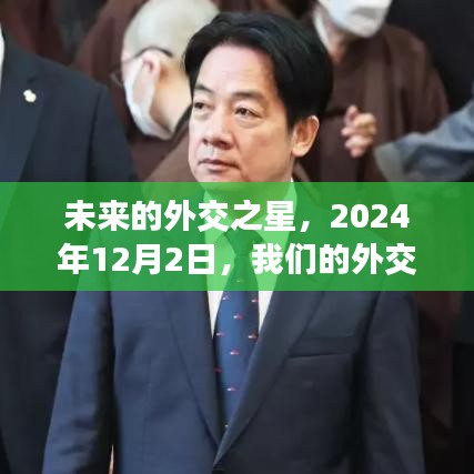 外交之星璀璨之夜，未来发言人的梦想夜谈