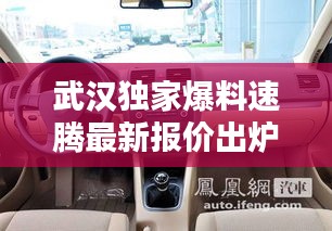 武汉速腾最新报价独家曝光！购车新选择，抢购倒计时启动！