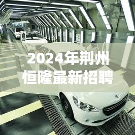 荆州恒隆最新招聘汇总（2024年）