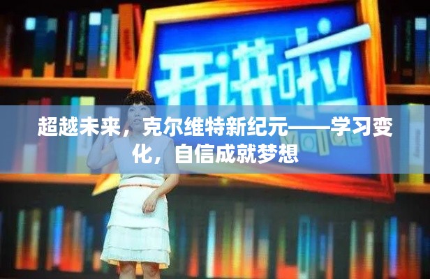 克尔维特新纪元，学习变化，自信追梦，超越未来