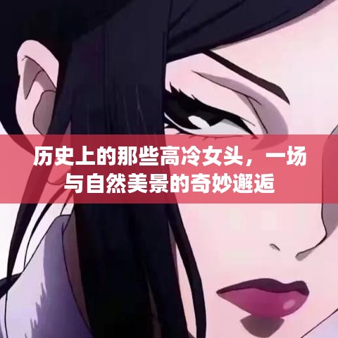 高冷女头与自然美景的奇妙邂逅