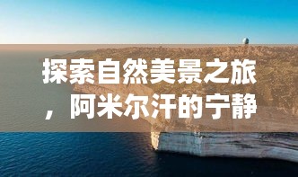 阿米尔汗的宁静之旅，探索自然美景的热门瞬间（2024年12月2日）