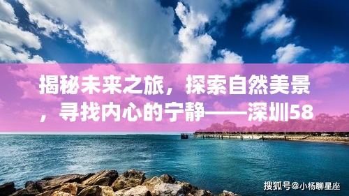 深圳心灵之旅启程，探索自然美景，共赴未来之旅，寻找内心的宁静——最新招聘揭秘