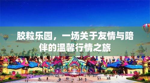 胶粒乐园，友情与陪伴的温馨之旅
