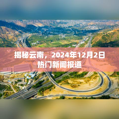 揭秘云南，最新热门新闻报道（2024年12月2日）