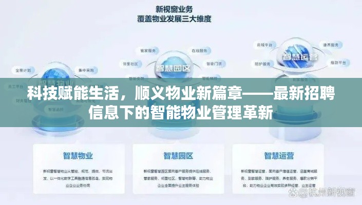 科技赋能生活，顺义物业开启智能管理新篇章——最新招聘信息下的创新招聘方向探索