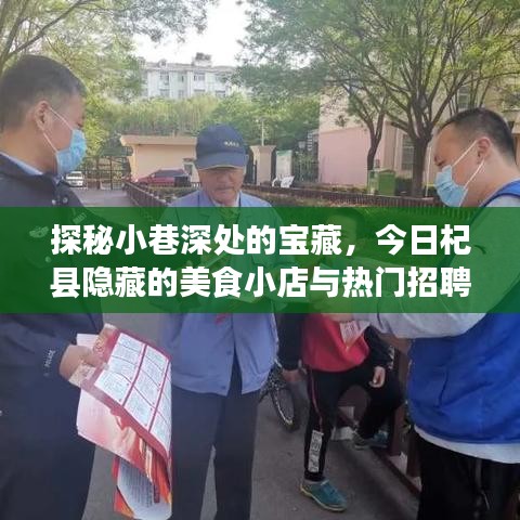 探秘杞县小巷深处的宝藏美食与最新招聘信息揭秘