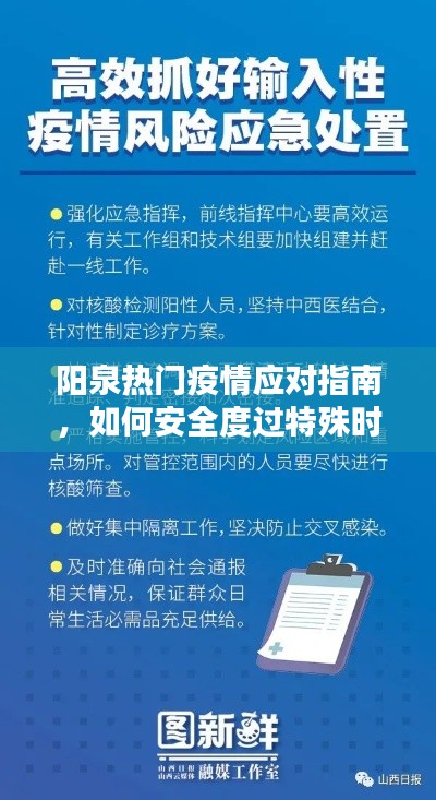 阳泉疫情应对指南，安全度过特殊时期的初学者与进阶用户必备知识