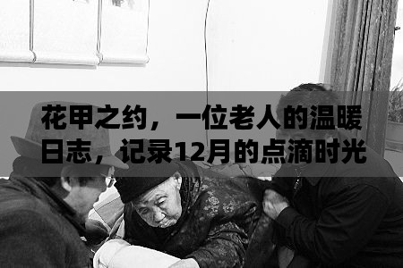 花甲之约，温暖日志记录十二月的点滴时光