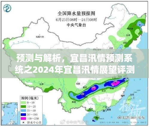 2024年宜昌汛情展望，预测与解析系统评测报告