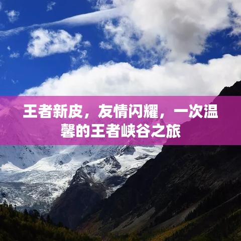 王者新皮友情闪耀，峡谷之旅温馨启程