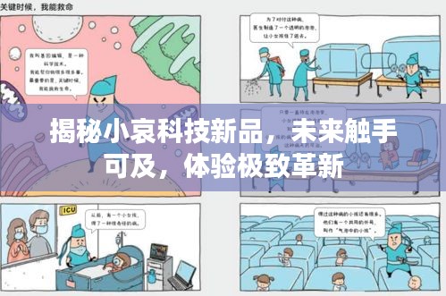 小哀科技新品揭秘，未来科技触手可及，极致革新体验重磅来袭