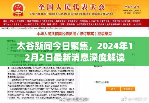 太谷新闻今日聚焦，深度解读2024年最新消息（附详细报道）
