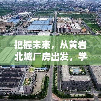 黄岩北城厂房，开启自信征程，把握未来变化的力量之源