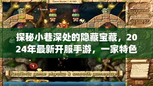 探秘小巷深处的手游世界，特色小店的奇妙故事，最新开服手游揭晓