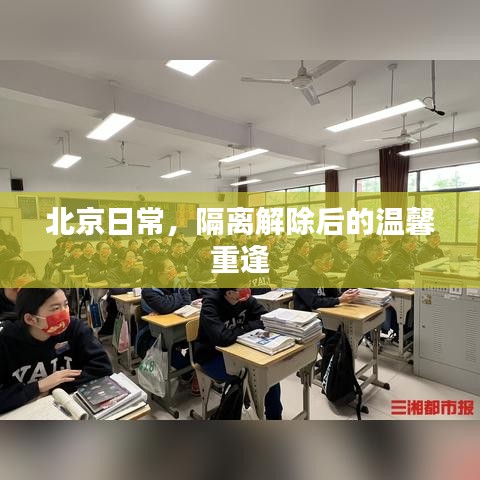 北京隔离解除后的温馨重逢日常