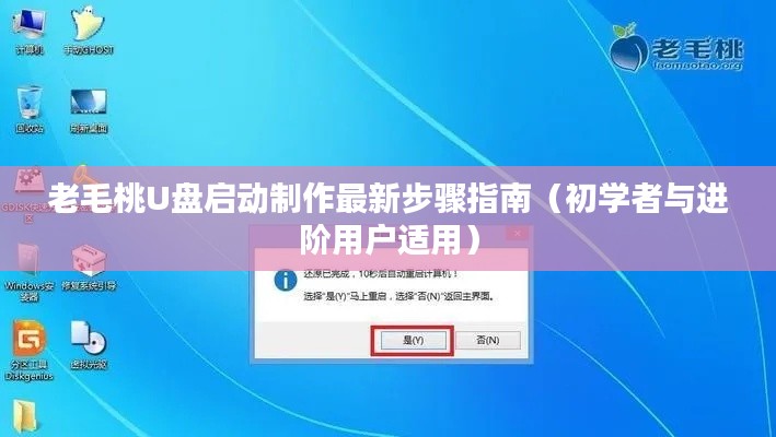老毛桃U盘启动制作全步骤教程，适合初学者与进阶用户参考