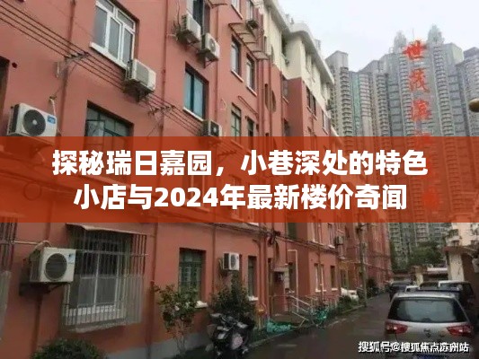 探秘瑞日嘉园，小巷特色小店与最新楼价奇闻