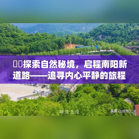 南阳新道路探索，追寻内心平静的秘境之旅