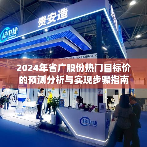 2024年省广股份热门目标价预测分析与实现步骤详解