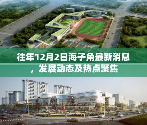 往年12月2日海子角发展动态、最新消息与热点聚焦
