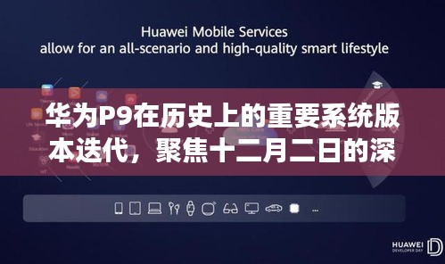 华为P9历史版本迭代深度解析，十二月二日的焦点洞察