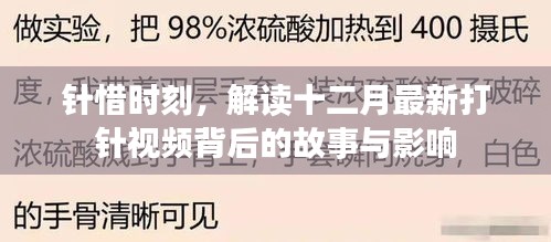 解读十二月最新打针视频背后的故事与影响，针惜时刻的启示