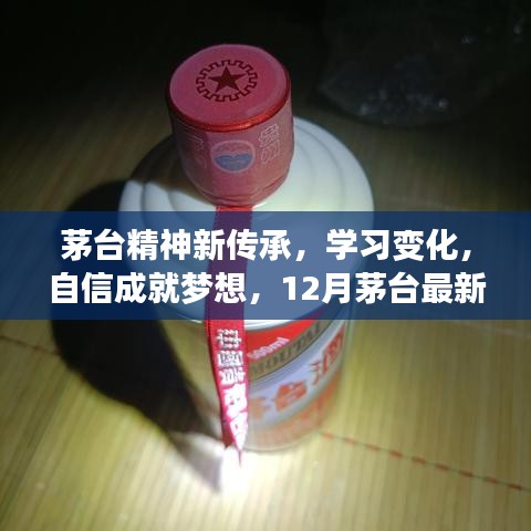 茅台精神新传承，自信照亮人生路，家宴文化成就梦想之路