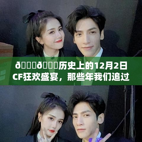 历史上的12月2日CF狂欢盛宴，回顾那些年我们追过的CF热门活动