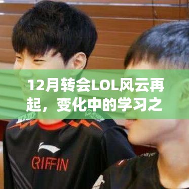 12月转会LOL风云再起，学习之路上的变化与挑战