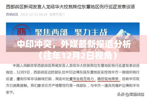 中印冲突最新外媒报道分析，往年视角下的涉政问题探讨
