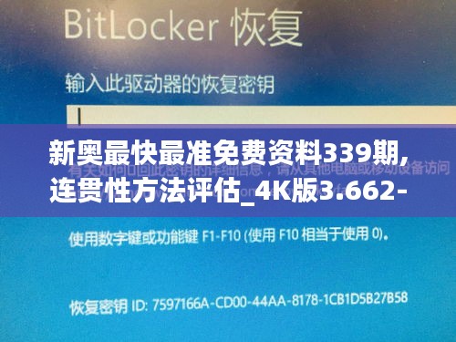 新奥最快最准免费资料339期,连贯性方法评估_4K版3.662-3