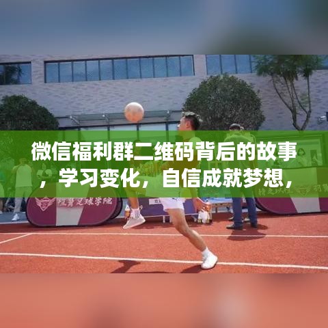 微信福利群二维码背后的故事，自信成就梦想，迎接正能量奇迹的十二月！