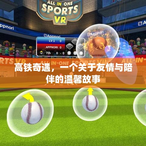 高铁上的友情与陪伴之旅