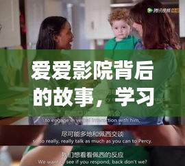爱爱影院背后的故事，探索变化的力量与自信的种子之旅