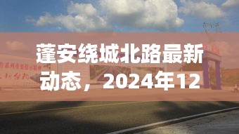 蓬安绕城北路最新动态回顾与展望，至2024年12月的发展轨迹与未来展望
