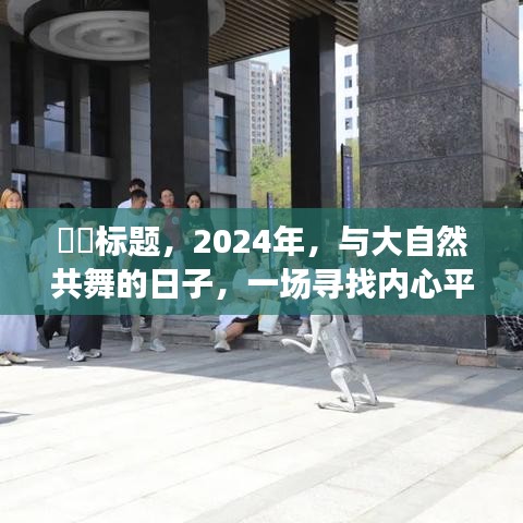 寻找内心平静的旅行，与大自然共舞的日子，2024年自拍之旅