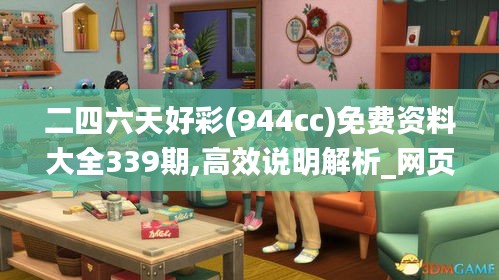 二四六天好彩(944cc)免费资料大全339期,高效说明解析_网页版145.834-5