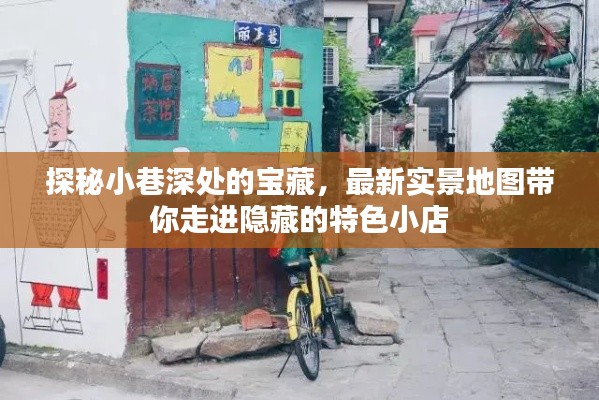 探秘小巷深处的宝藏，特色小店实景地图之旅