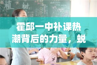 霍邱一中补课热潮背后的力量，蜕变、自信与成就感的诞生之路
