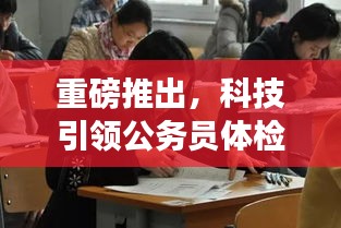 科技引领公务员体检新时代，智能体检系统深度体验报告